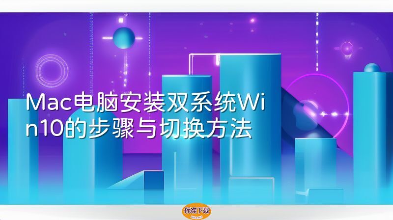 Mac电脑安装双系统Win10的步骤与切换方法