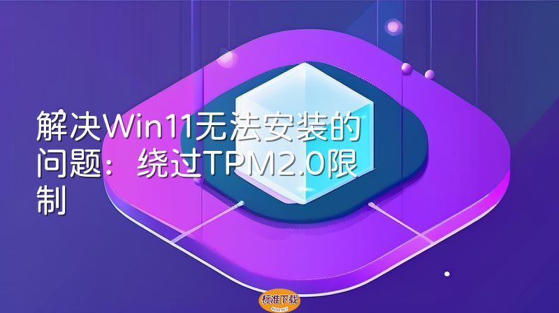 解决Win11无法安装的问题：绕过TPM2.0限制
