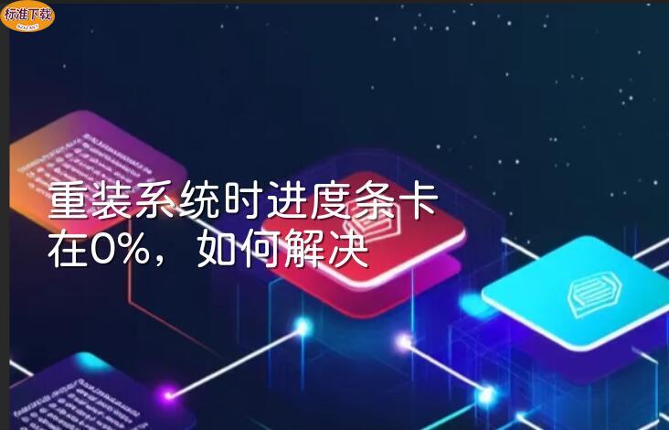重装系统时进度条卡在0%，如何解决