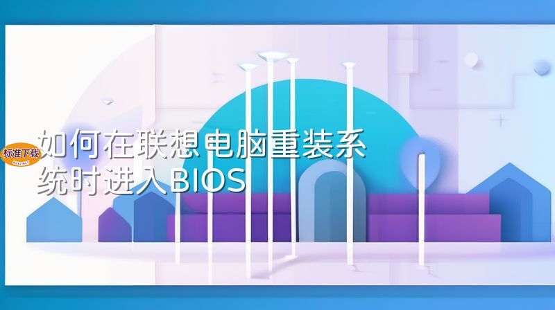 如何在联想电脑重装系统时进入BIOS
