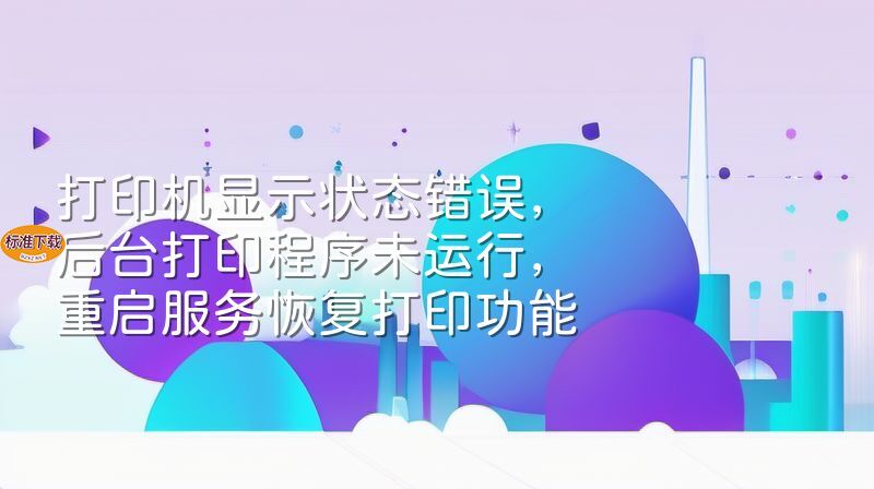 打印机显示状态错误，后台打印程序未运行，重启服务恢复打印功能