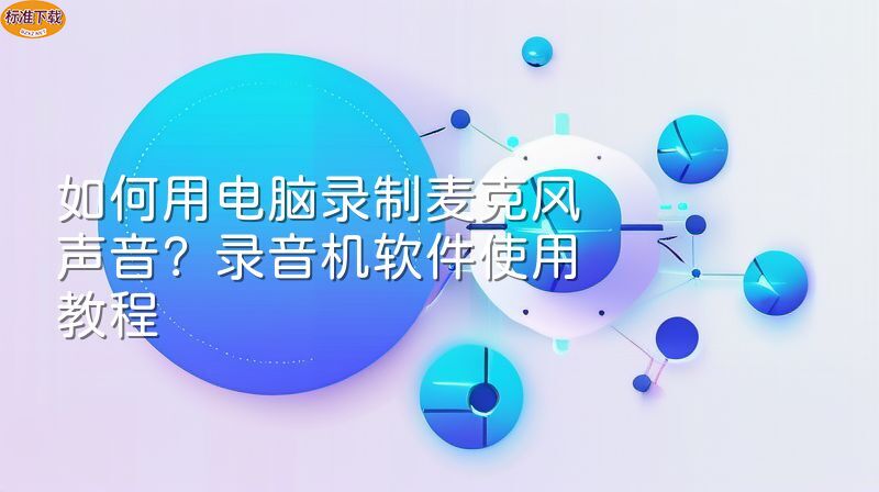 如何用电脑录制麦克风声音？录音机软件使用教程