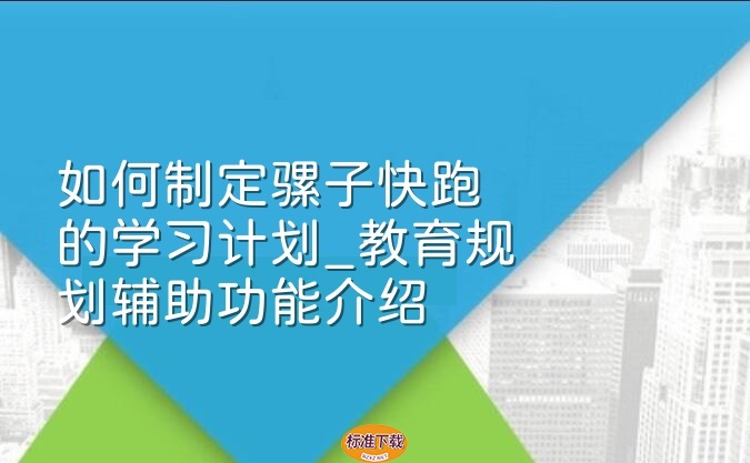如何制定骡子快跑的学习计划_教育规划辅助功能介绍