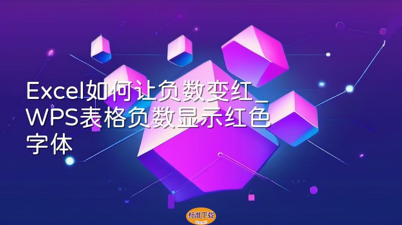 Excel如何让负数变红_WPS表格负数显示红色字体