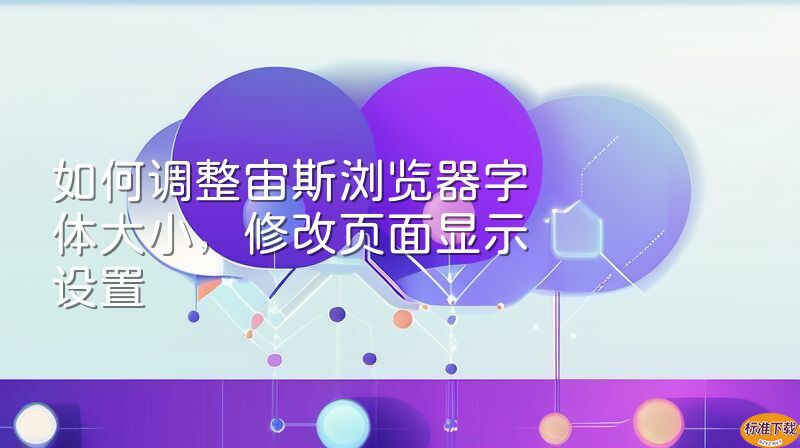 如何调整宙斯浏览器字体大小，修改页面显示设置