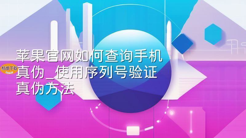苹果官网如何查询手机真伪_使用序列号验证真伪方法