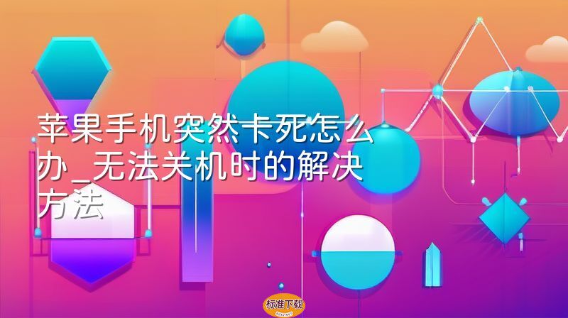 苹果手机突然卡死怎么办_无法关机时的解决方法