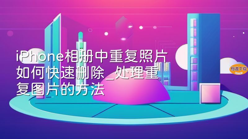 iPhone相册中重复照片如何快速删除_处理重复图片的方法