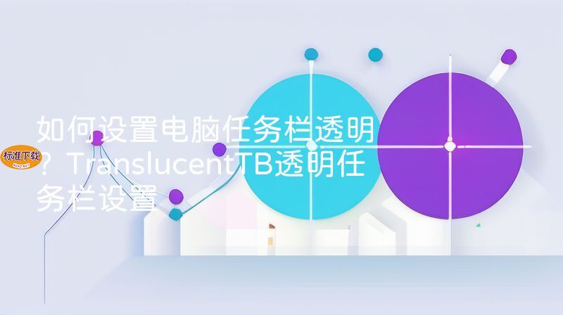 如何设置电脑任务栏透明？TranslucentTB透明任务栏设置