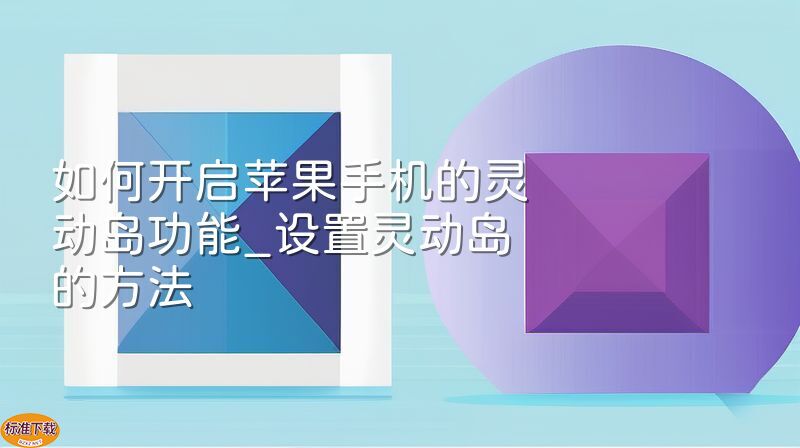 如何开启苹果手机的灵动岛功能_设置灵动岛的方法