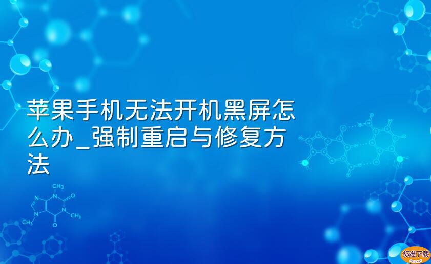 苹果手机无法开机黑屏怎么办_强制重启与修复方法