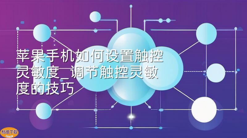 苹果手机如何设置触控灵敏度_调节触控灵敏度的技巧