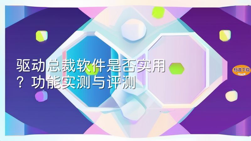 驱动总裁软件是否实用？功能实测与评测