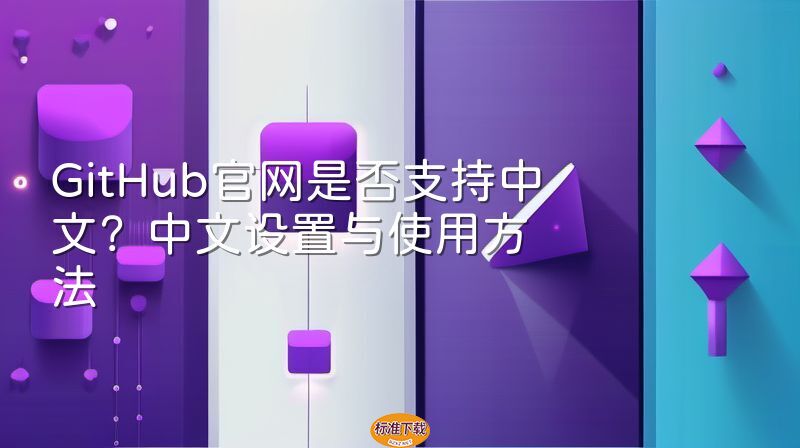 GitHub官网是否支持中文？中文设置与使用方法