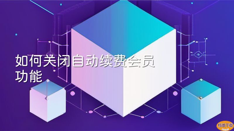 如何关闭自动续费会员功能