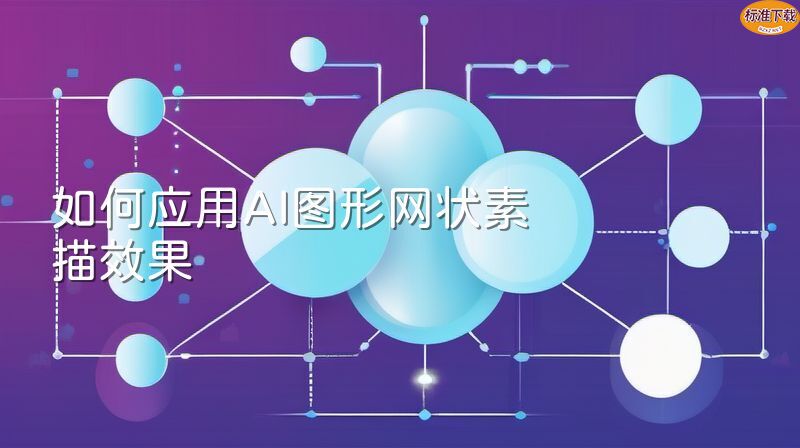 如何应用AI图形网状素描效果