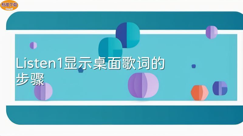 Listen1显示桌面歌词的步骤