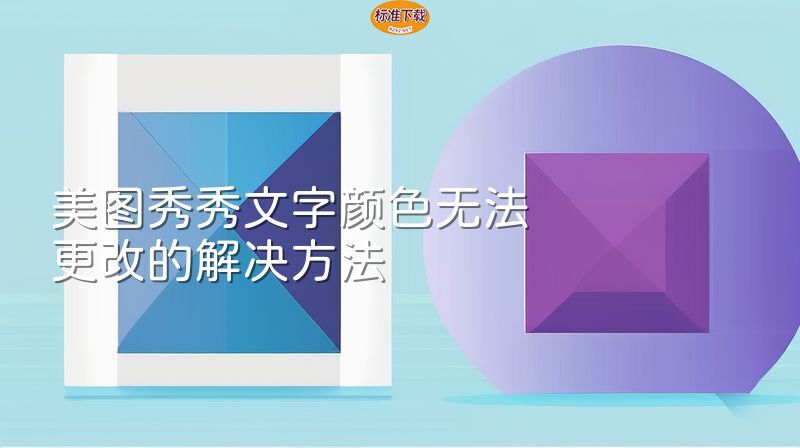 美图秀秀文字颜色无法更改的解决方法