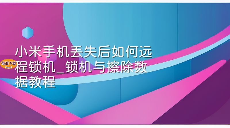 小米手机丢失后如何远程锁机_锁机与擦除数据教程