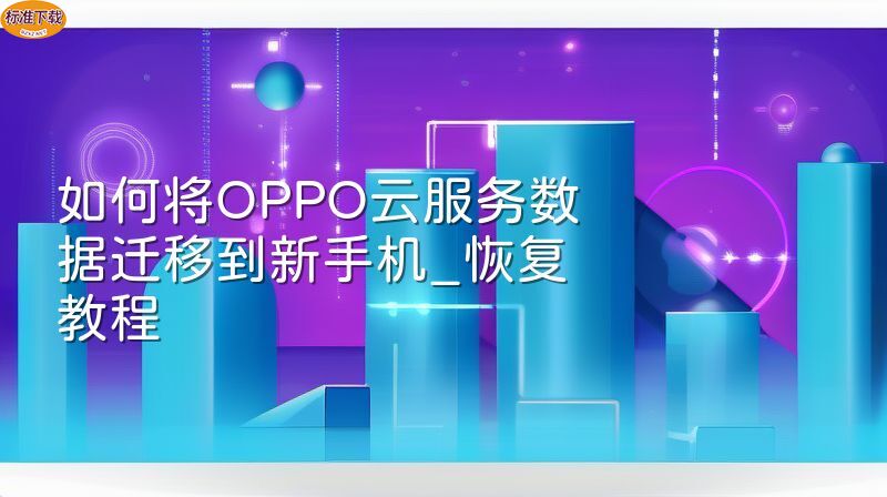 如何将OPPO云服务数据迁移到新手机_恢复教程
