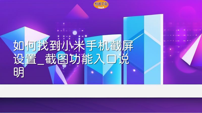 如何找到小米手机截屏设置_截图功能入口说明