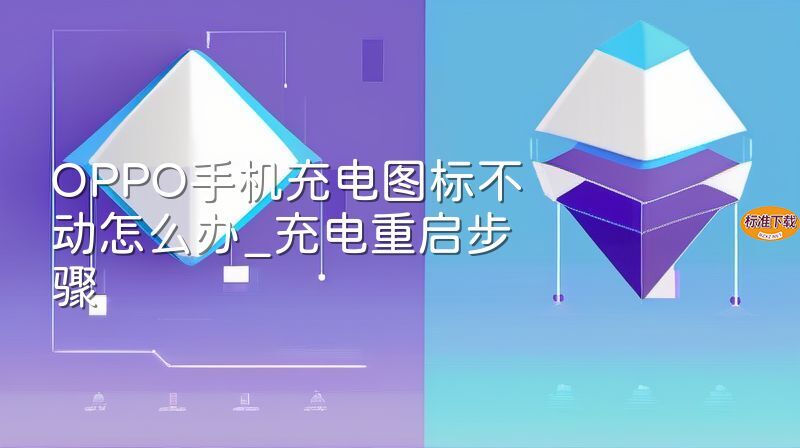 OPPO手机充电图标不动怎么办_充电重启步骤