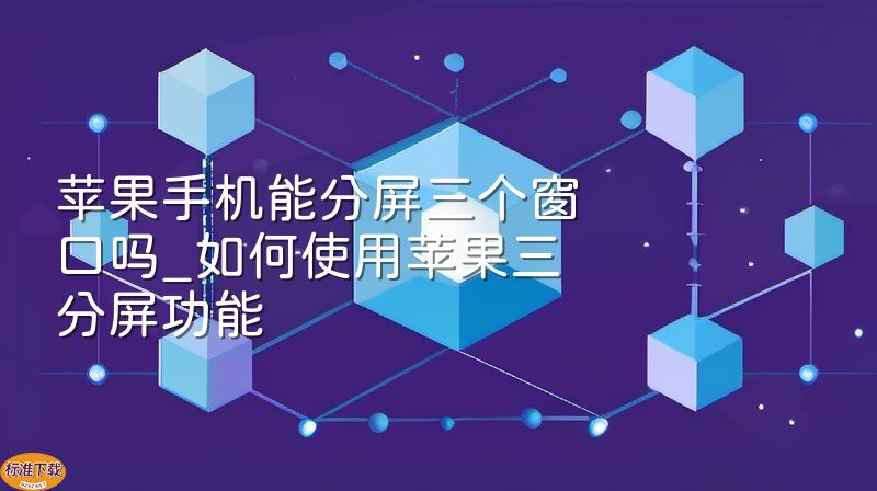 苹果手机能分屏三个窗口吗_如何使用苹果三分屏功能