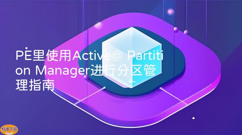PE里使用Active@ Partition Manager进行分区管理指南