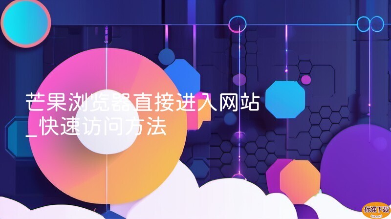 芒果浏览器直接进入网站_快速访问方法