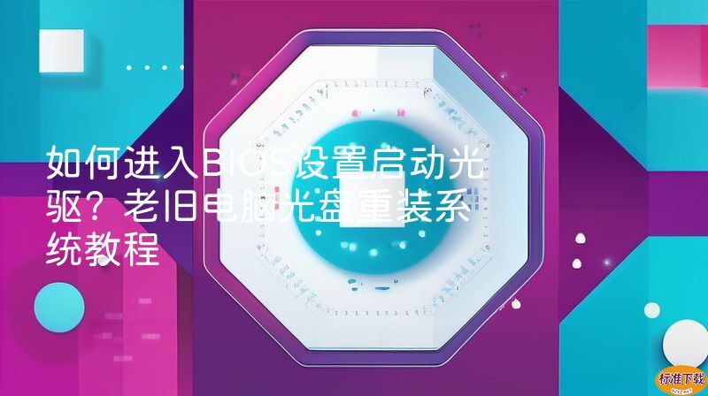 如何进入BIOS设置启动光驱？老旧电脑光盘重装系统教程
