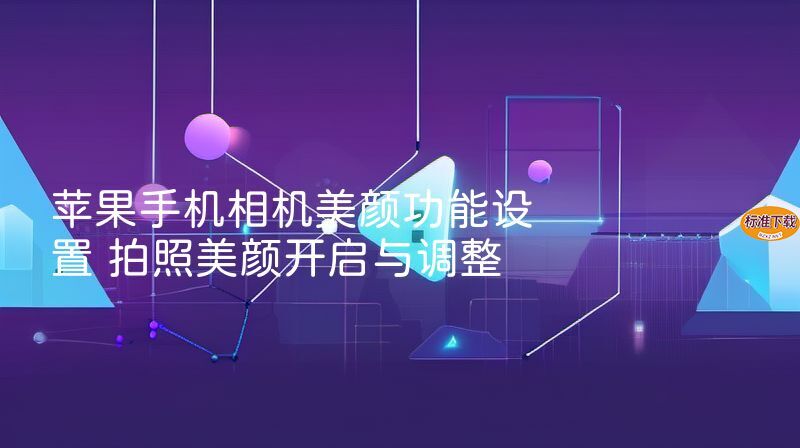 苹果手机相机美颜功能设置 拍照美颜开启与调整
