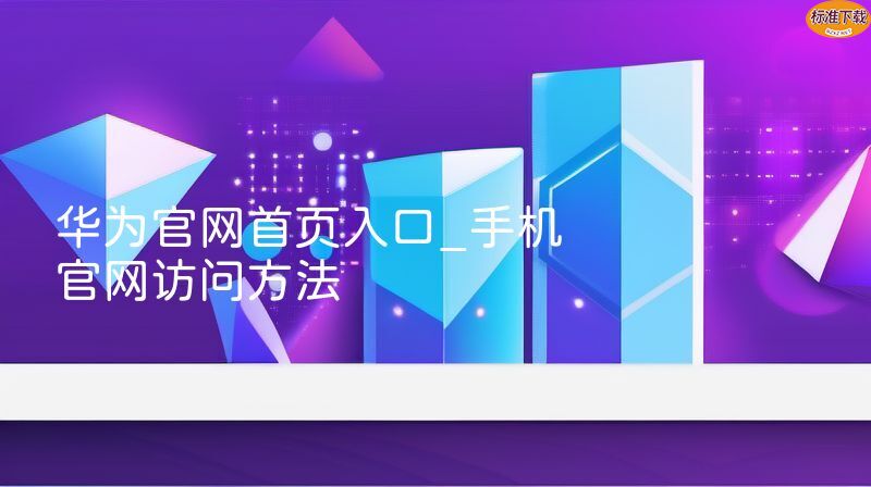 华为官网首页入口_手机官网访问方法
