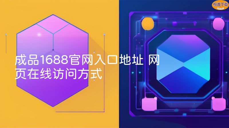 成品1688官网入口地址 网页在线访问方式