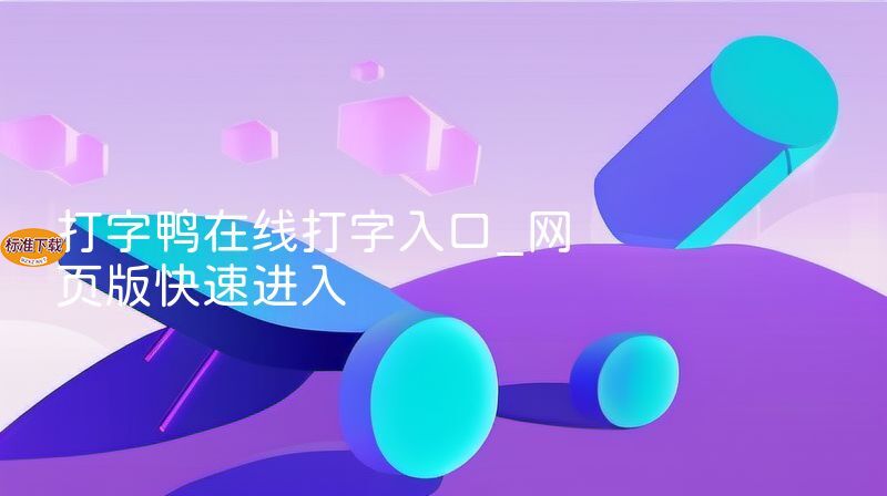 打字鸭在线打字入口_网页版快速进入