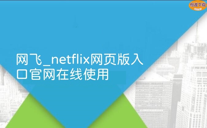 网飞_netflix网页版入口官网在线使用