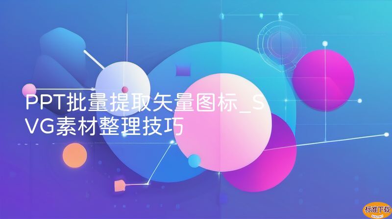 PPT批量提取矢量图标_SVG素材整理技巧