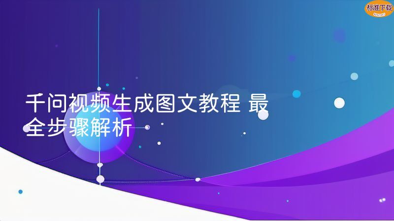 千问视频生成图文教程 最全步骤解析