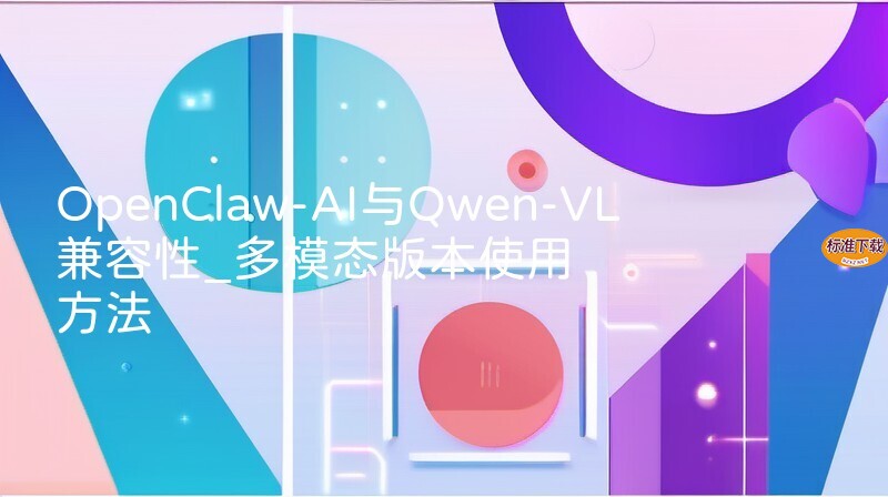 OpenClaw-AI与Qwen-VL兼容性_多模态版本使用方法