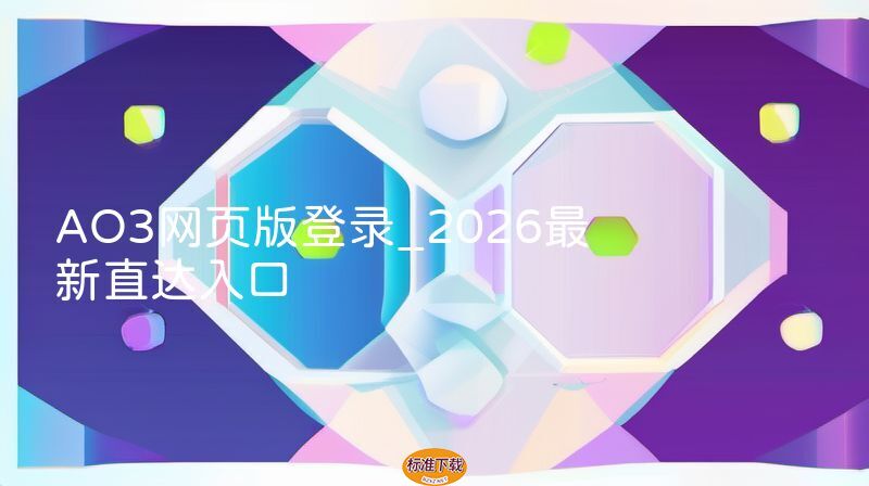 AO3网页版登录_2026最新直达入口