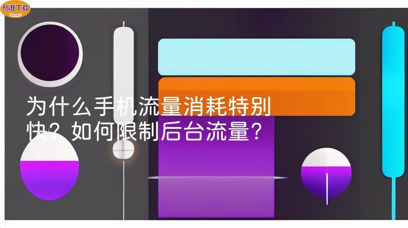 为什么手机流量消耗特别快？如何限制后台流量？