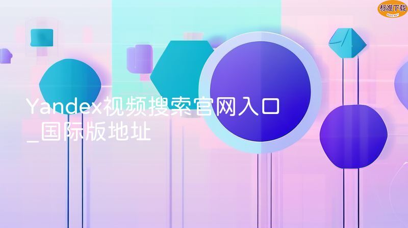 Yandex视频搜索官网入口_国际版地址