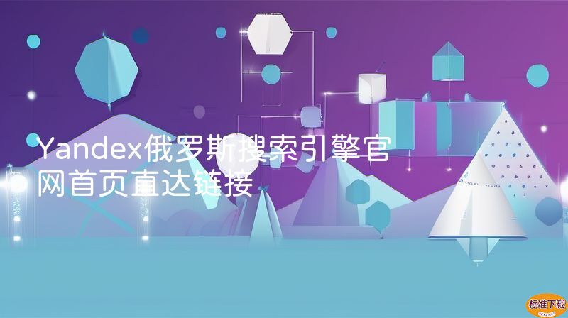 Yandex俄罗斯搜索引擎官网首页直达链接