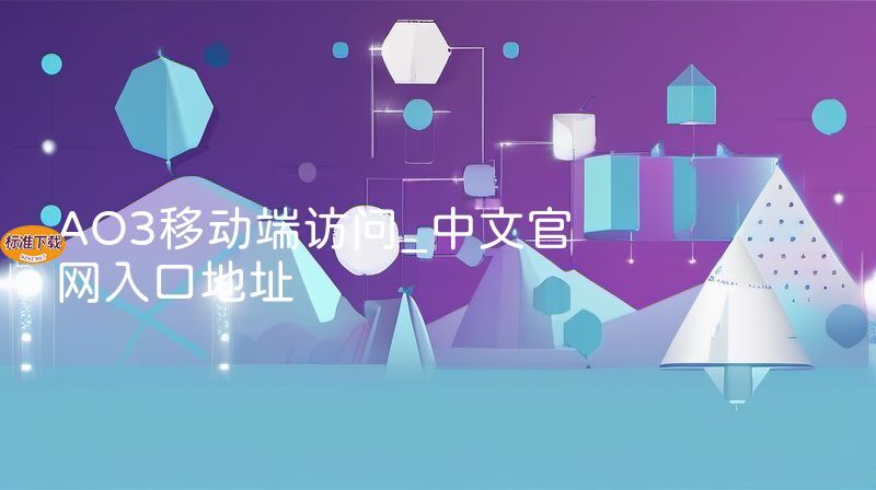 AO3移动端访问_中文官网入口地址