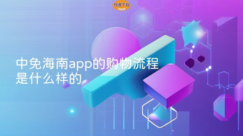 中免海南app的购物流程是什么样的