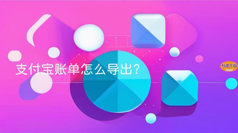 支付宝账单怎么导出？