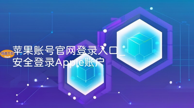 苹果账号官网登录入口_安全登录Apple账户