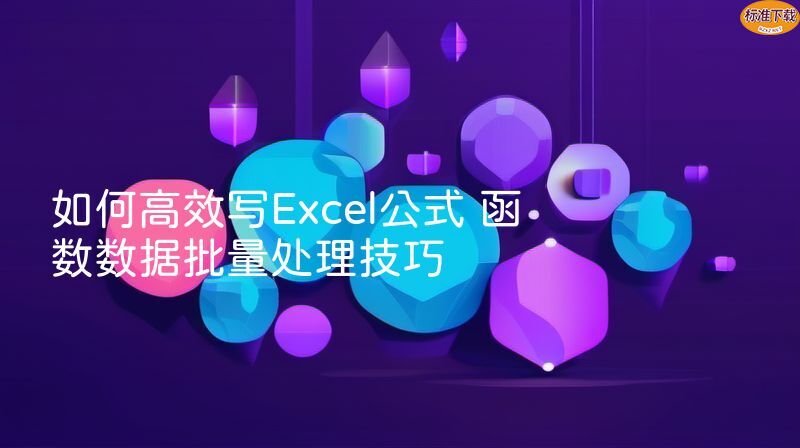 如何高效写Excel公式 函数数据批量处理技巧
