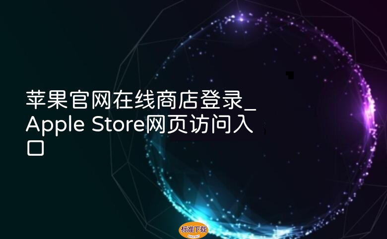苹果官网在线商店登录_Apple Store网页访问入口