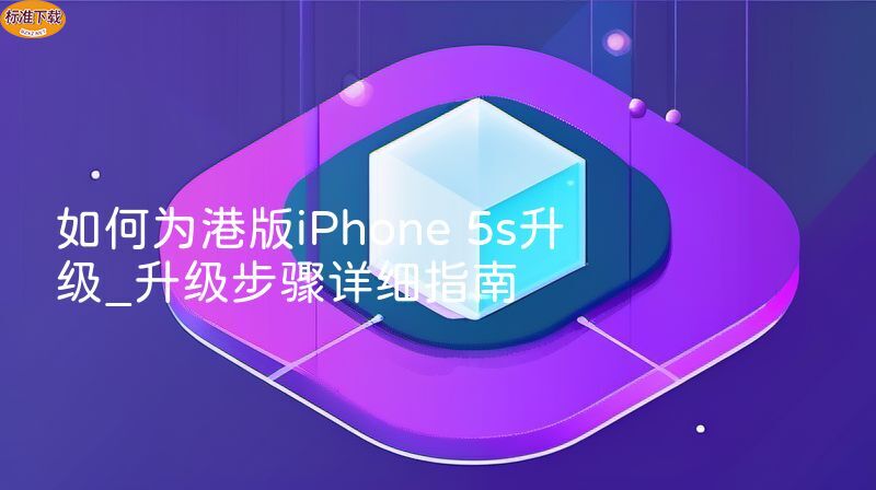 如何为港版iPhone 5s升级_升级步骤详细指南