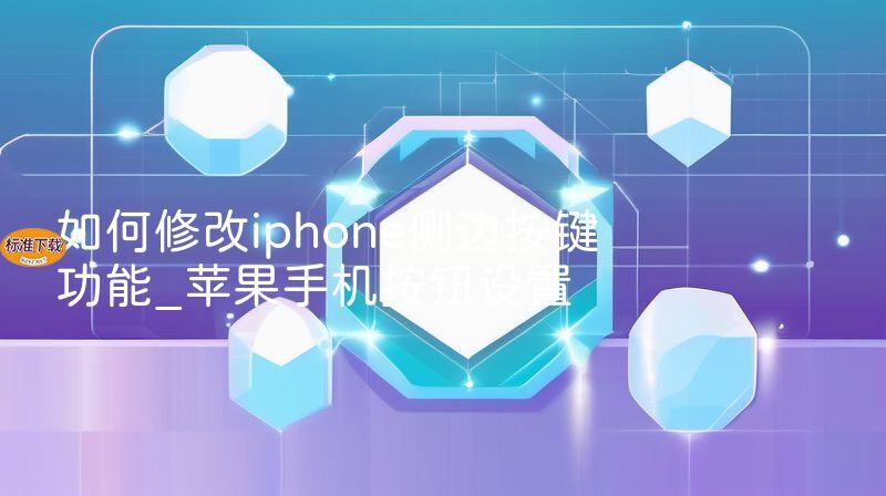 如何修改iphone侧边按键功能_苹果手机按钮设置